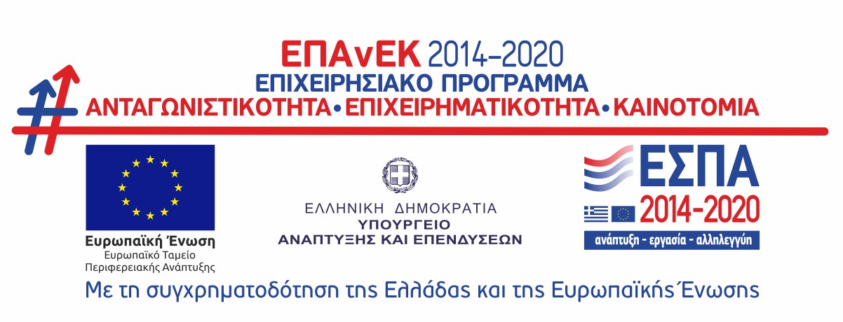 ΕΠΑνΕΚ 2014-2020 Επιχειρησιακό Πρόγραμμα